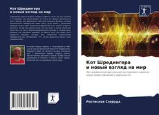 Bookcover of Кот Шредингера и новый взгляд на мир