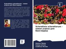Обложка Sclerotinia sclerotiorum - новая угроза для Бангладеш