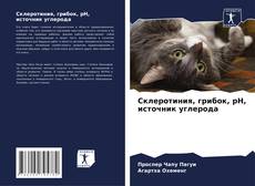 Copertina di Склеротиния, грибок, pH, источник углерода