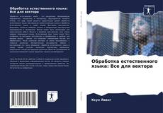 Обработка естественного языка: Все для вектора的封面