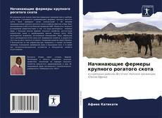 Capa do livro de Начинающие фермеры крупного рогатого скота 