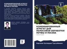 Borítókép a  КОМБИНИРОВАННЫЙ АГРЕГАТ ДЛЯ ПОЛОСОВОЙ ОБРАБОТКИ ПОЧВЫ И ПОСЕВА - hoz
