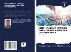Buchcover von ИНТЕНСИВНЫЕ МЕТОДЫ ПОВЫШЕНИЯ КАЧЕСТВА ОБРАЗОВАНИЯ