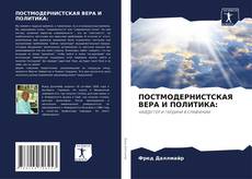 Buchcover von ПОСТМОДЕРНИСТСКАЯ ВЕРА И ПОЛИТИКА:
