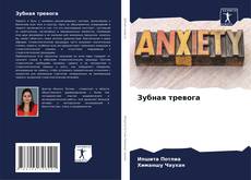 Зубная тревога的封面