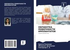Bookcover of ОБРАБОТКА ПОВЕРХНОСТИ ИМПЛАНТАТОВ