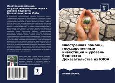 Borítókép a  Иностранная помощь, государственные инвестиции и уровень бедности: Доказательства из ЮЮА - hoz