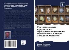 Capa do livro de Ультраосновные кумуляты из офиолитового меланжа горы Калник, Северо-Западная Хорватия 