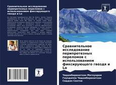 Сравнительное исследование перипротезных переломов с использованием фиксирующего гвоздя и Lo的封面