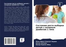 Bookcover of Состояние роста выборки детей с сахарным диабетом 1 типа