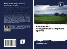Кому может понадобиться аспирация тромба的封面