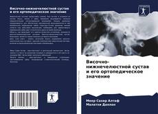 Обложка Височно-нижнечелюстной сустав и его ортопедическое значение