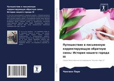 Borítókép a  Путешествие в письменную корректирующую обратную связь: История нашего города III - hoz