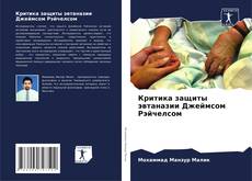 Bookcover of Критика защиты эвтаназии Джеймсом Рэйчелсом