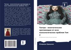 Обложка Тантра - окончательное противоядие от всех психологических проблем Том 2