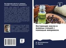 Buchcover von Экстракция масла и живицы специй с помощью микроволн