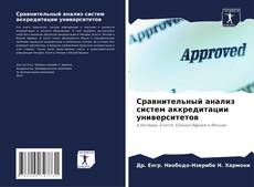 Обложка Сравнительный анализ систем аккредитации университетов