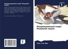 Рекреационный спорт Разумная наука的封面