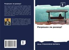 Couverture de Разрешен ли развод?