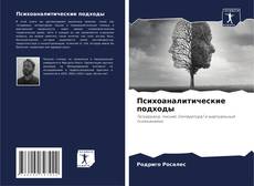 Borítókép a  Психоаналитические подходы - hoz