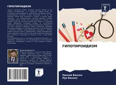 Bookcover of ГИПОТИРОИДИЗМ