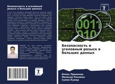 Bookcover of Безопасность и уголовный розыск в больших данных