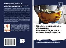 Couverture de Современный подход к повышению безопасности труда в нефтегазовой отрасли