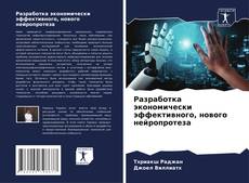Buchcover von Разработка экономически эффективного, нового нейропротеза