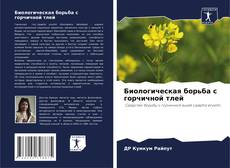 Capa do livro de Биологическая борьба с горчичной тлей 
