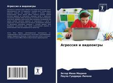 Capa do livro de Агрессия и видеоигры 