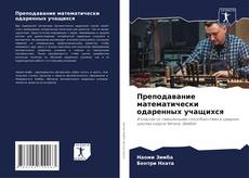 Bookcover of Преподавание математически одаренных учащихся