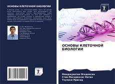 Couverture de ОСНОВЫ КЛЕТОЧНОЙ БИОЛОГИИ