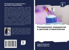 Capa do livro de Ротационная эндодонтия в детской стоматологии 
