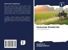 Buchcover von Сельское Хозяйство