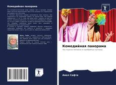 Buchcover von Комедийная панорама