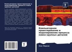 Компьютерное проектирование и моделирование процесса ковки крупных деталей的封面