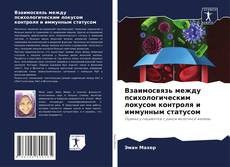 Обложка Взаимосвязь между психологическим локусом контроля и иммунным статусом