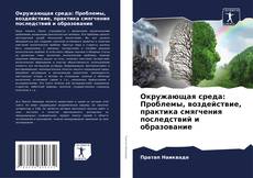Bookcover of Окружающая среда: Проблемы, воздействие, практика смягчения последствий и образование