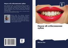 Обложка Наука об отбеливании зубов
