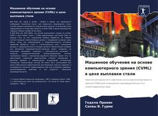 Обложка Машинное обучение на основе компьютерного зрения (CVML) в цехе выплавки стали
