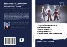 Buchcover von Управленческая и финансовая деятельность центральных кооперативных банков
