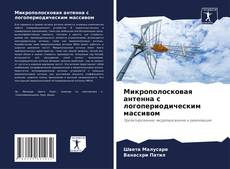 Buchcover von Микрополосковая антенна с логопериодическим массивом