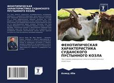 Обложка ФЕНОТИПИЧЕСКАЯ ХАРАКТЕРИСТИКА СУДАНСКОГО ПУСТЫННОГО КОЗЛА
