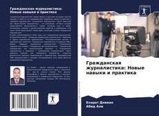 Capa do livro de Гражданская журналистика: Новые навыки и практика 