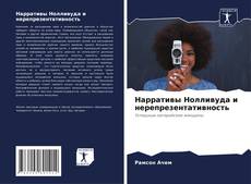 Portada del libro de Нарративы Нолливуда и нерепрезентативность