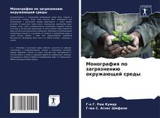 Bookcover of Монография по загрязнению окружающей среды