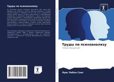 Borítókép a  Труды по психоанализу - hoz