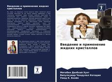 Portada del libro de Введение и применение жидких кристаллов