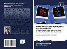 Buchcover von Рекомендация продукта и адаптивное электронное обучение
