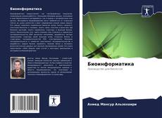 Bookcover of Биоинформатика